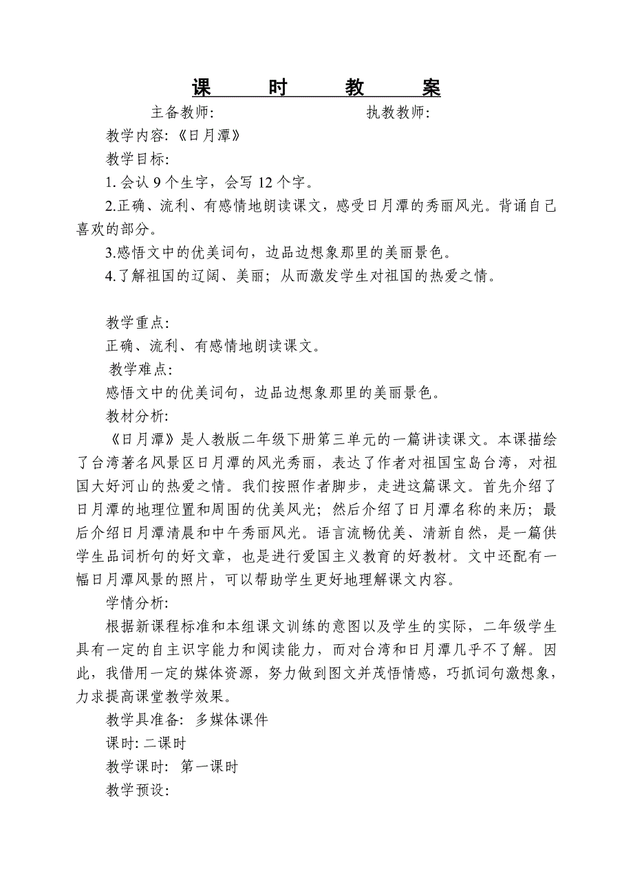 二年级下册语文日月潭_第1页