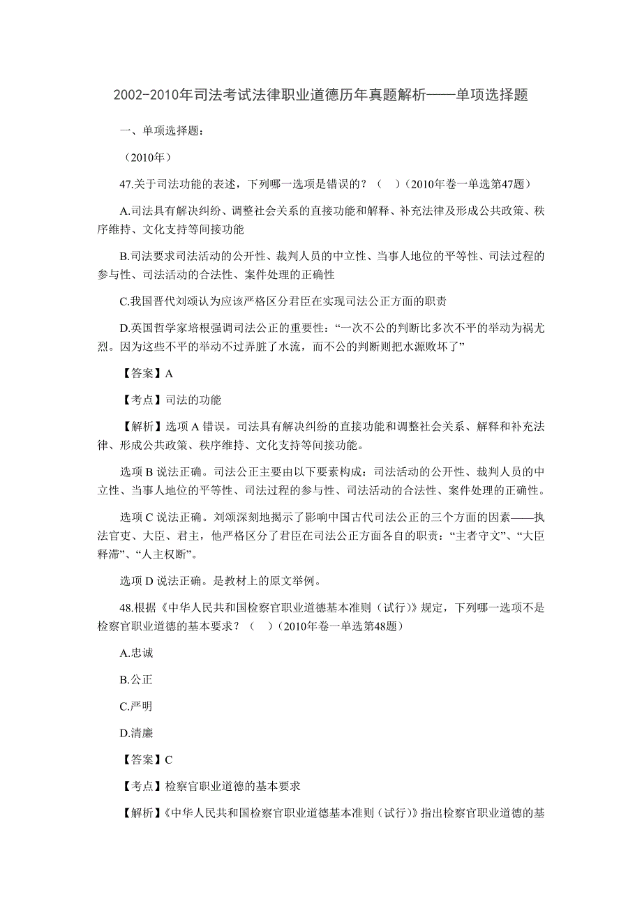 2002年司法考试法律职业道德历年真题解析_第1页