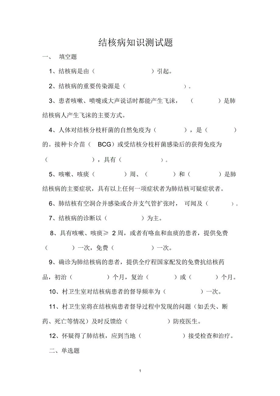 结核病知识测试题及答案精编版_第1页