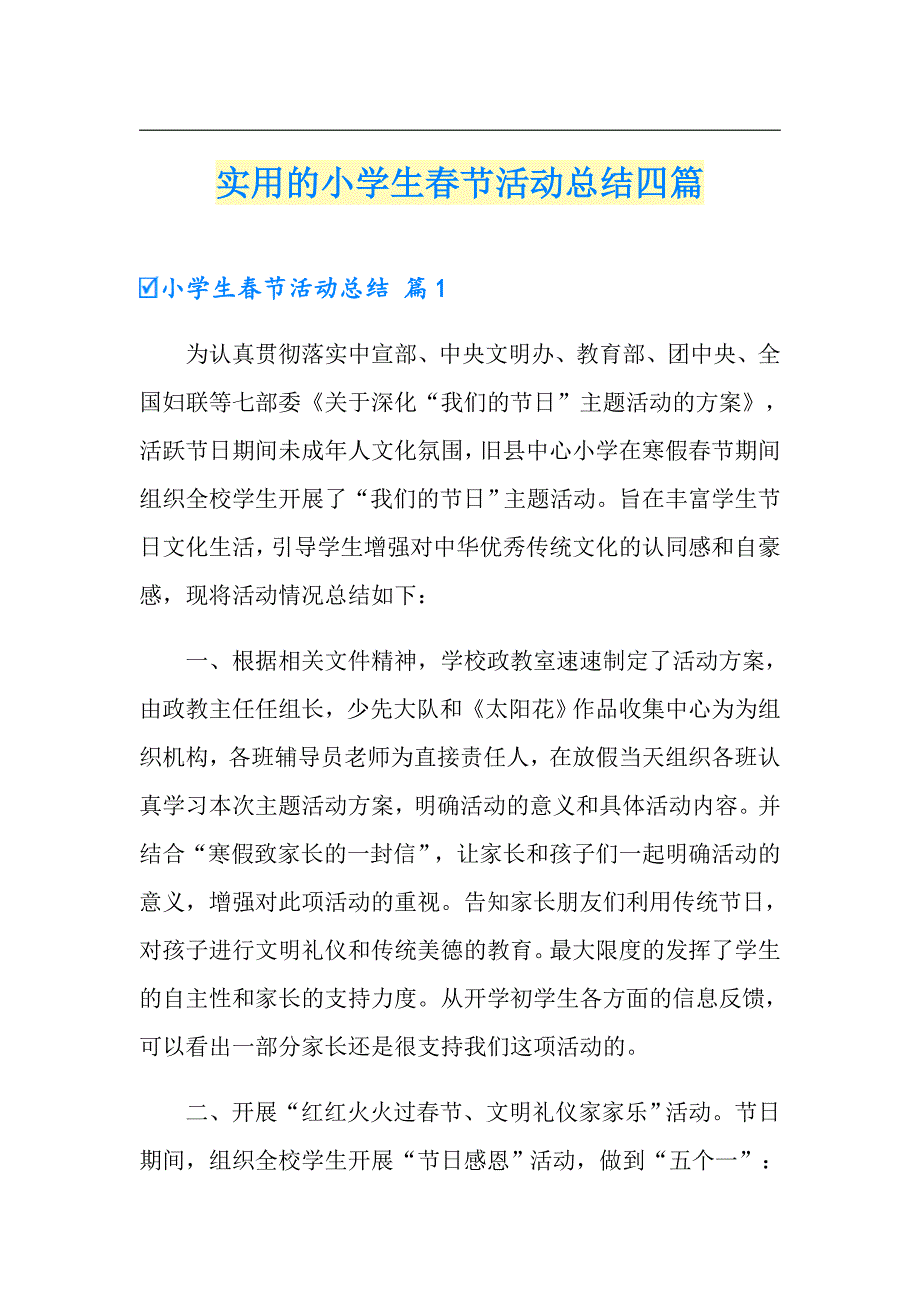 实用的小学生节活动总结四篇_第1页