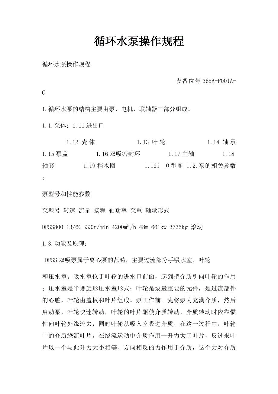 循环水泵操作规程_第1页