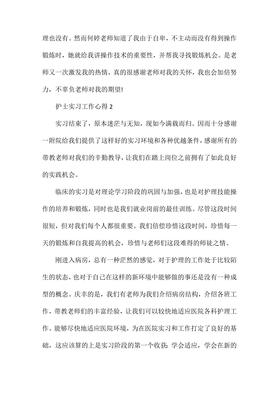 护士实习工作心得精选范文5篇2020_第3页