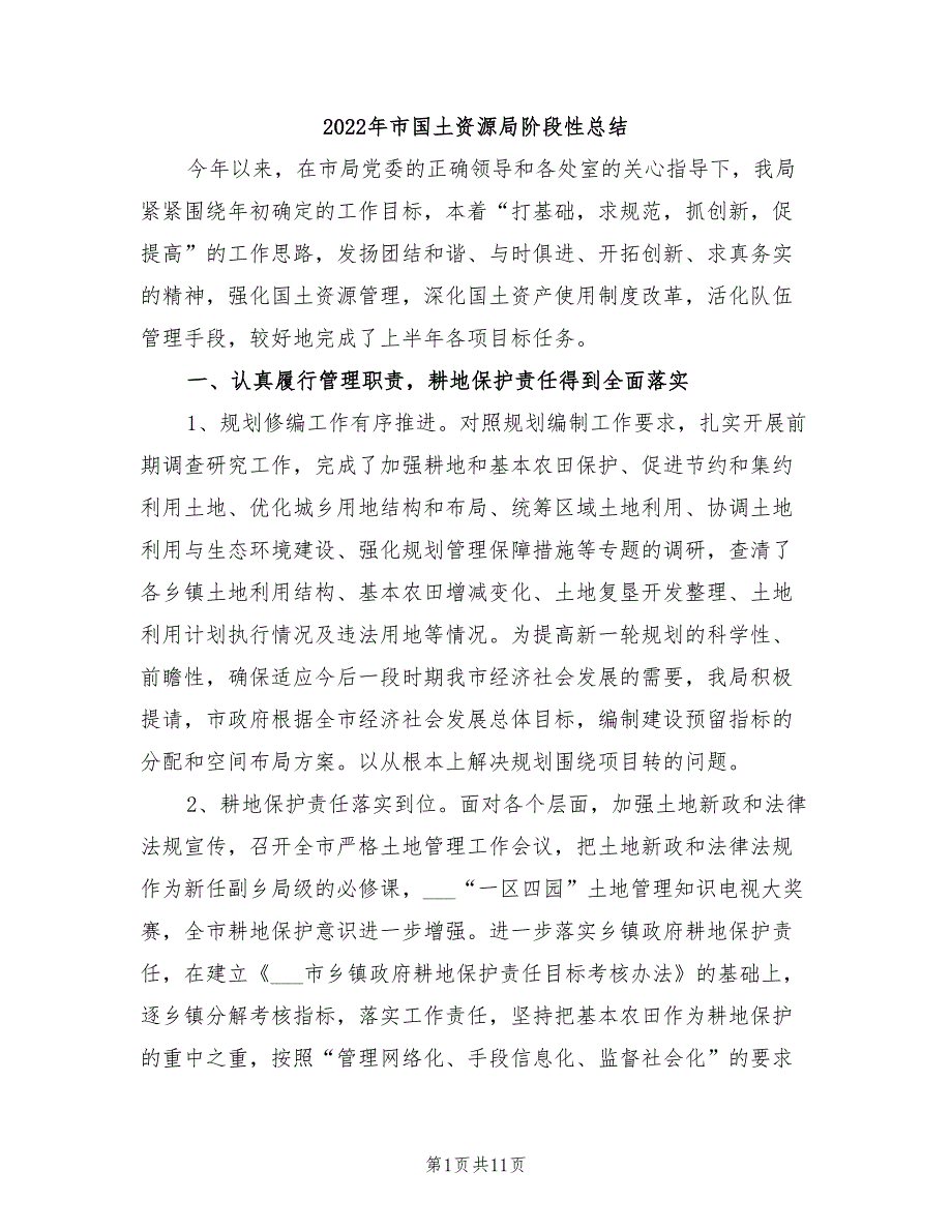 2022年市国土资源局阶段性总结_第1页