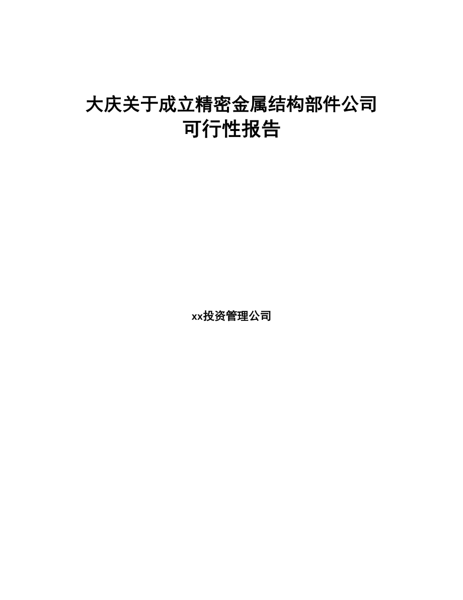 大庆关于成立精密金属结构部件公司可行性报告范文(DOC 77页)_第1页