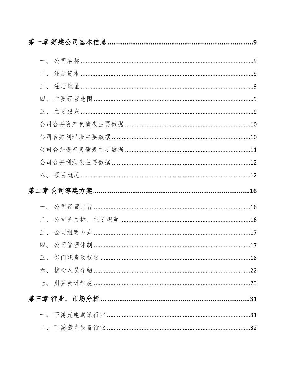 大庆关于成立精密金属结构部件公司可行性报告范文(DOC 77页)_第3页