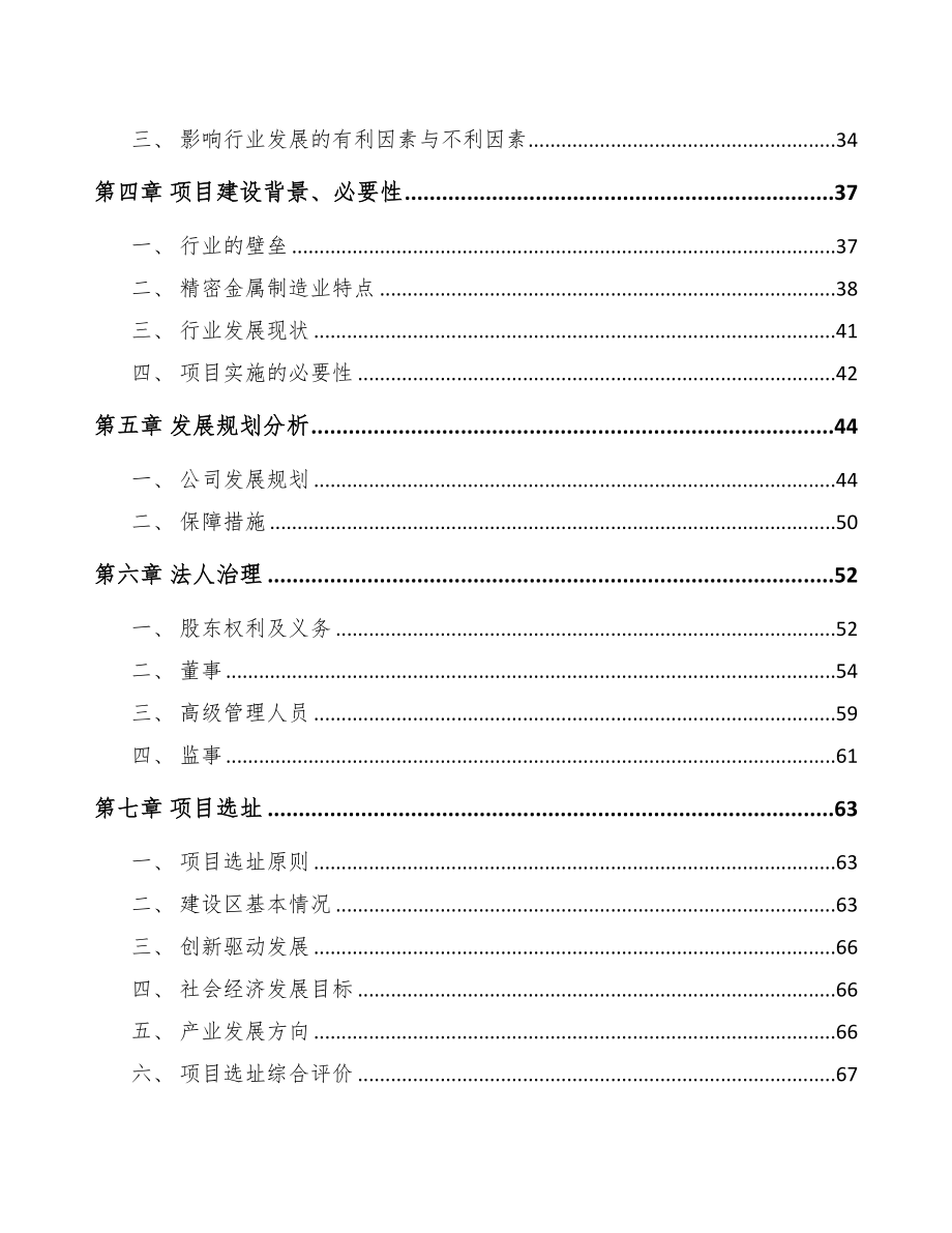 大庆关于成立精密金属结构部件公司可行性报告范文(DOC 77页)_第4页