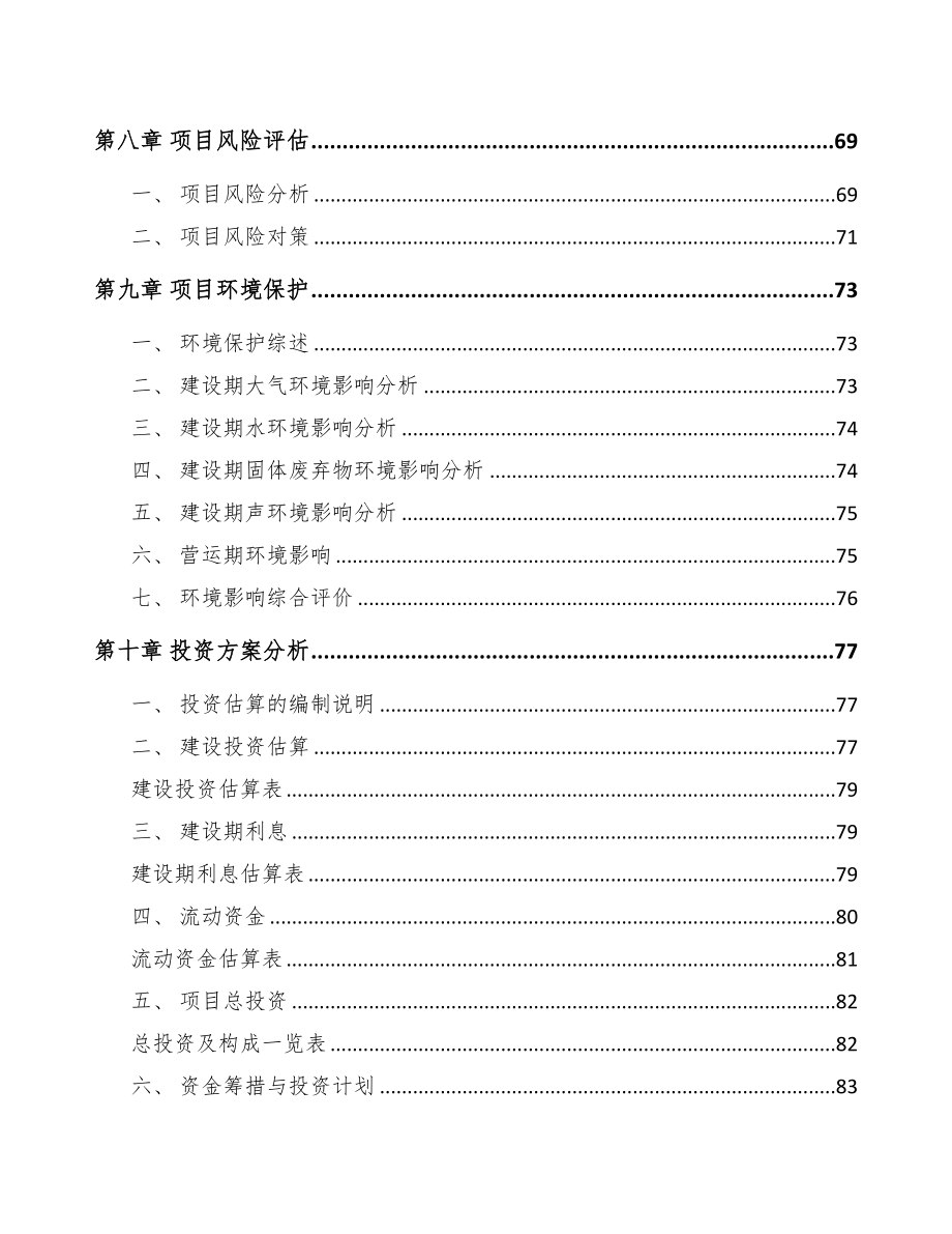 大庆关于成立精密金属结构部件公司可行性报告范文(DOC 77页)_第5页