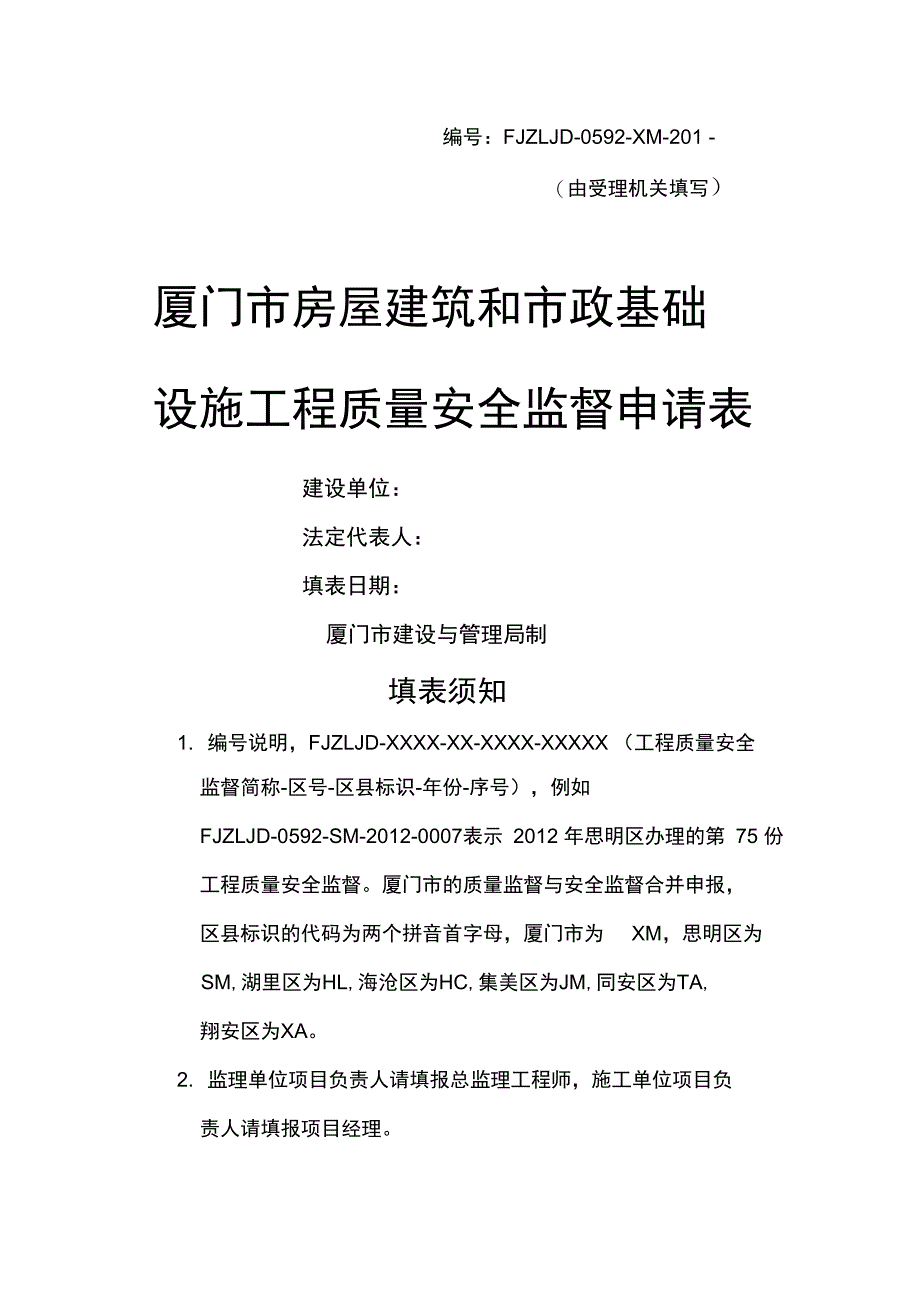 厦门市房屋建筑和市政基础设施工程质量安全监督申请表_第1页