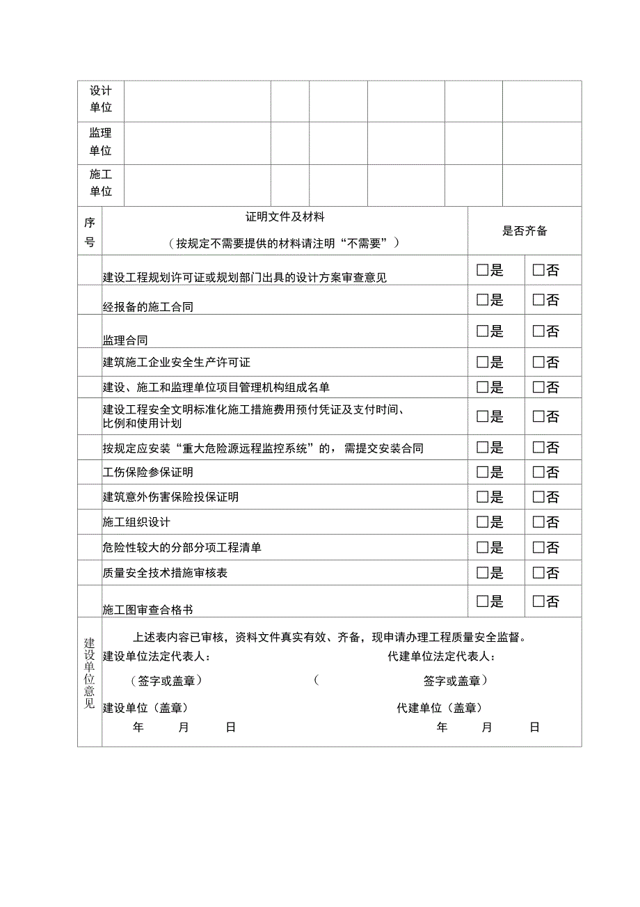 厦门市房屋建筑和市政基础设施工程质量安全监督申请表_第4页