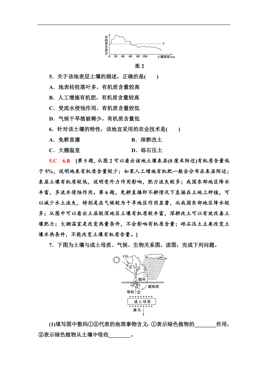 (新教材)【湘教版】2020版地理新导学必修一课时分层作业：15-土壤的形成-Word版含解析.doc_第3页