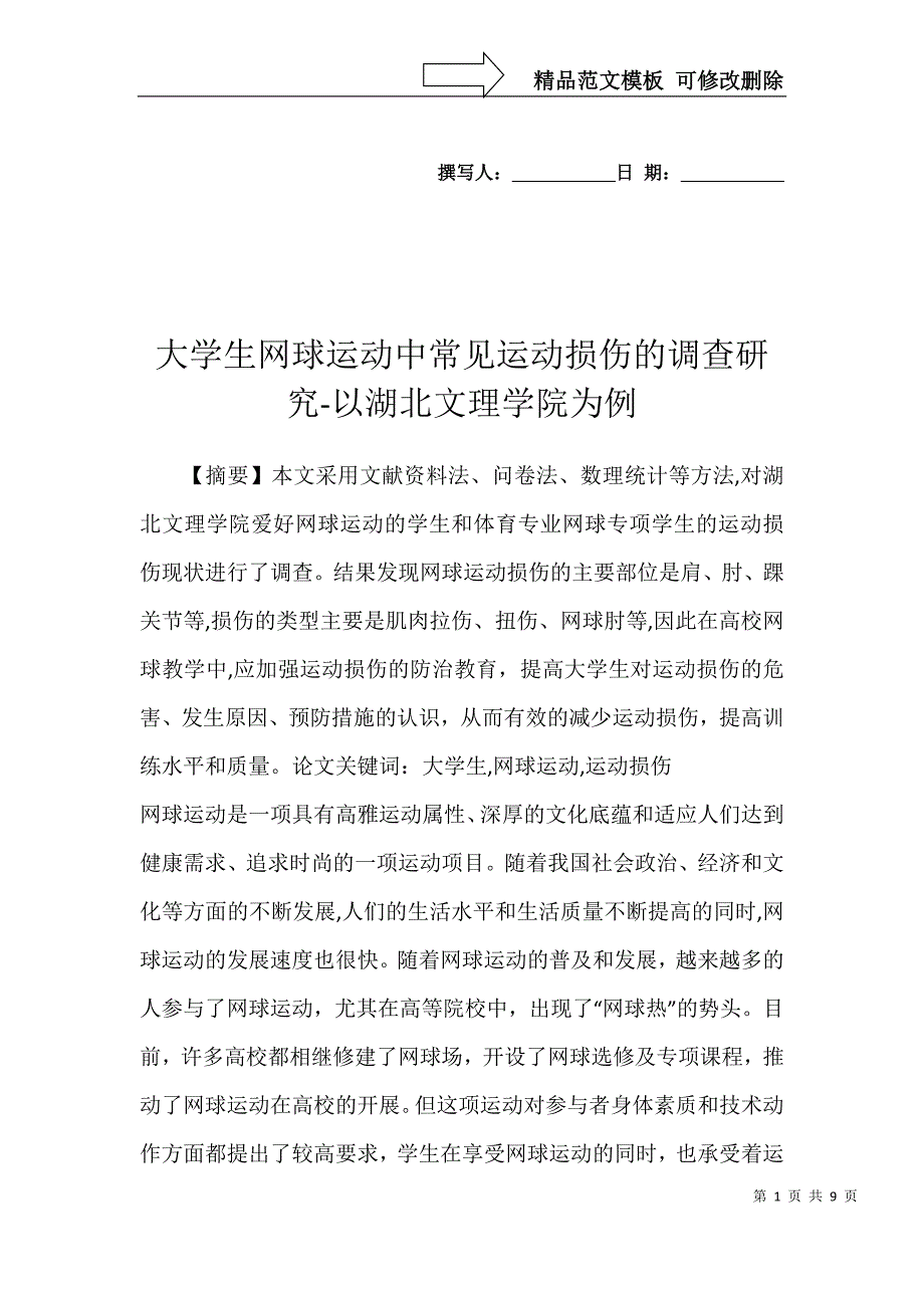 大学生网球运动中常见运动损伤的调查研究-以湖北文理学院为例_第1页