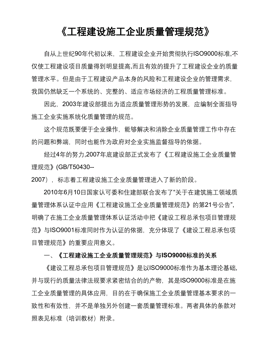 《工程建设施工企业质量管理规范》及其解析【整理版施工方案】(DOC 21页)_第1页