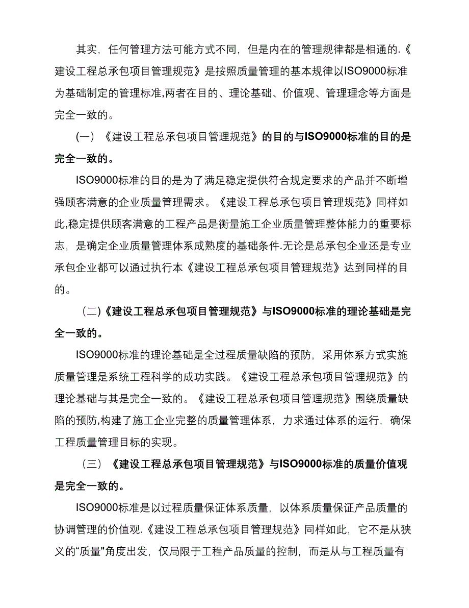 《工程建设施工企业质量管理规范》及其解析【整理版施工方案】(DOC 21页)_第2页