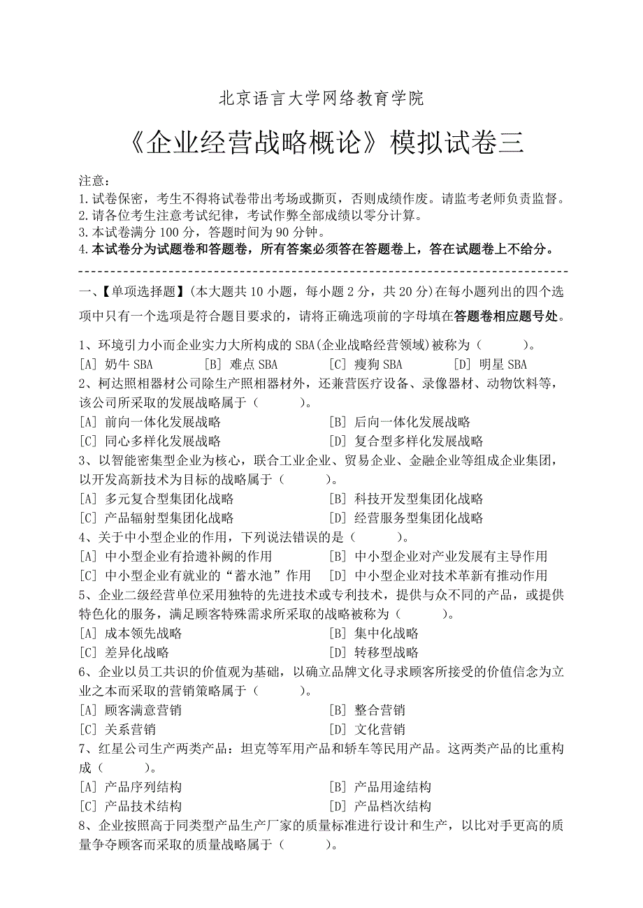 企业经营战略概论模拟试卷答案三_第1页