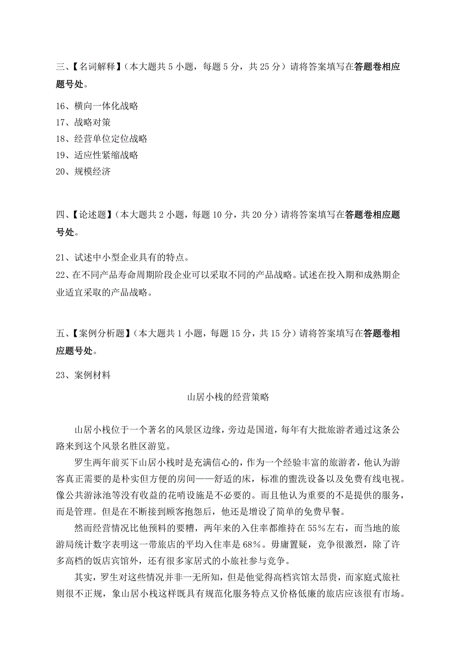 企业经营战略概论模拟试卷答案三_第3页