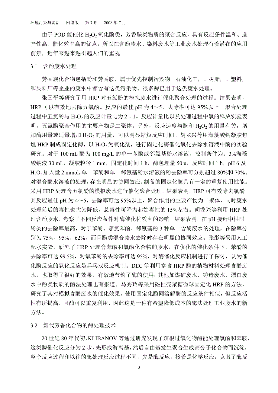 过氧化物酶在有机废水处理中的应用.doc_第3页