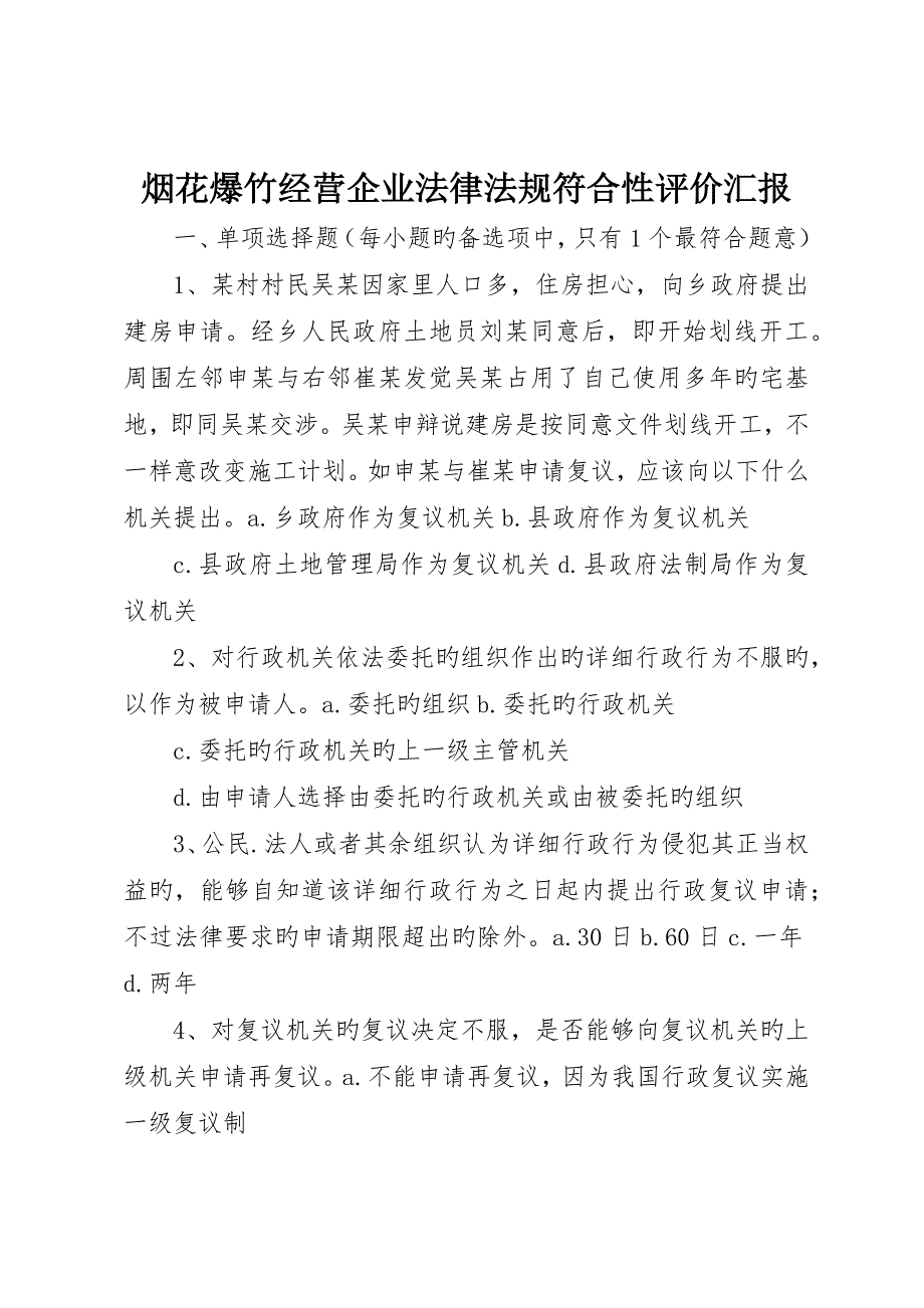 烟花爆竹经营企业法律法规符合性评价报告_第1页