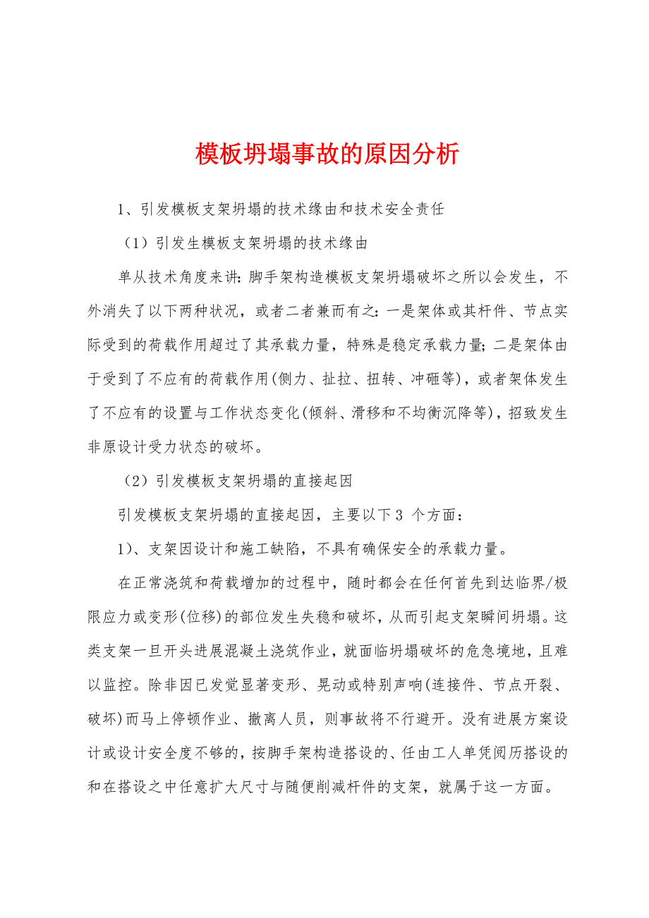 模板坍塌事故的原因分析.docx_第1页
