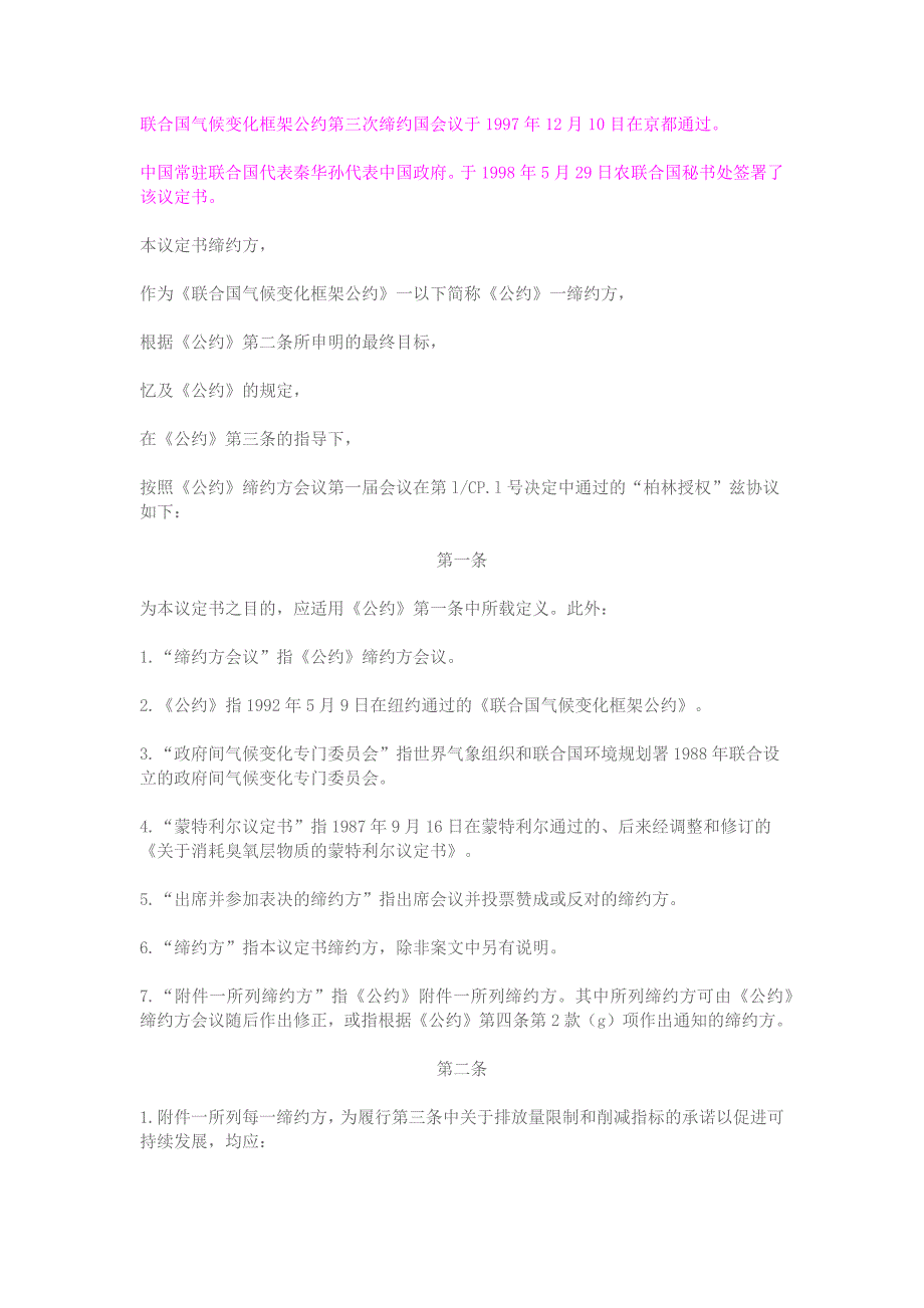京都议定书全文内容_第1页