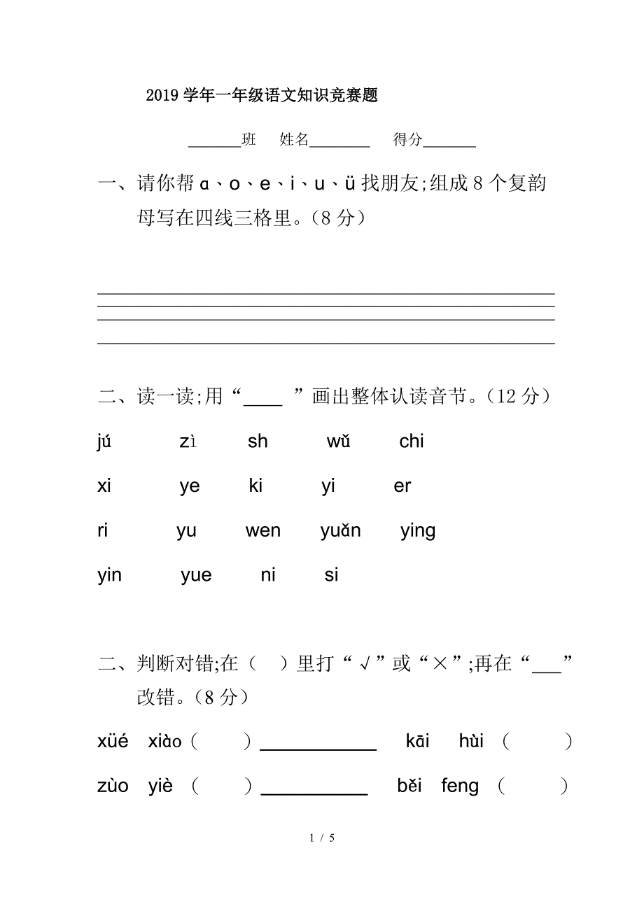 2019学年一年级语文知识竞赛题.doc_第1页