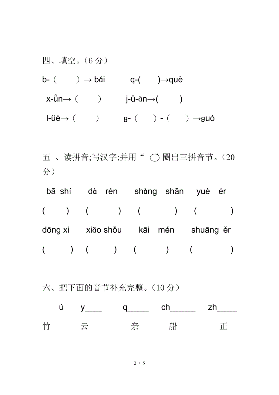 2019学年一年级语文知识竞赛题.doc_第2页