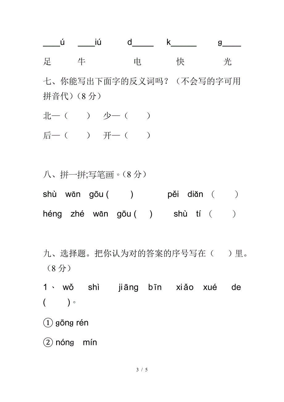 2019学年一年级语文知识竞赛题.doc_第3页