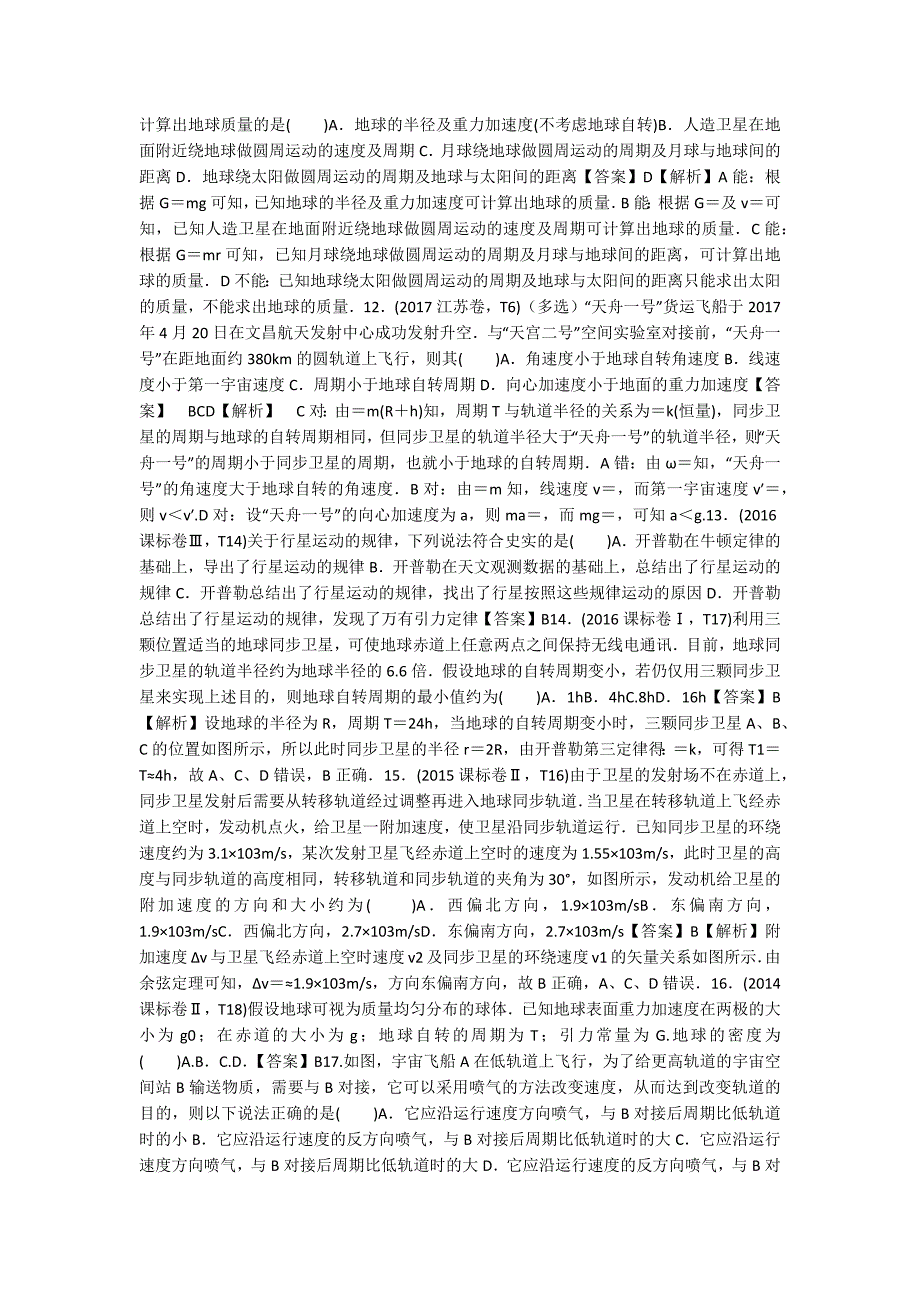 2019年高考物理 第一篇 选择题拿满分必须夯实的14种热考题型 专题08 万有引力定律与航天题型抢分卷_第4页