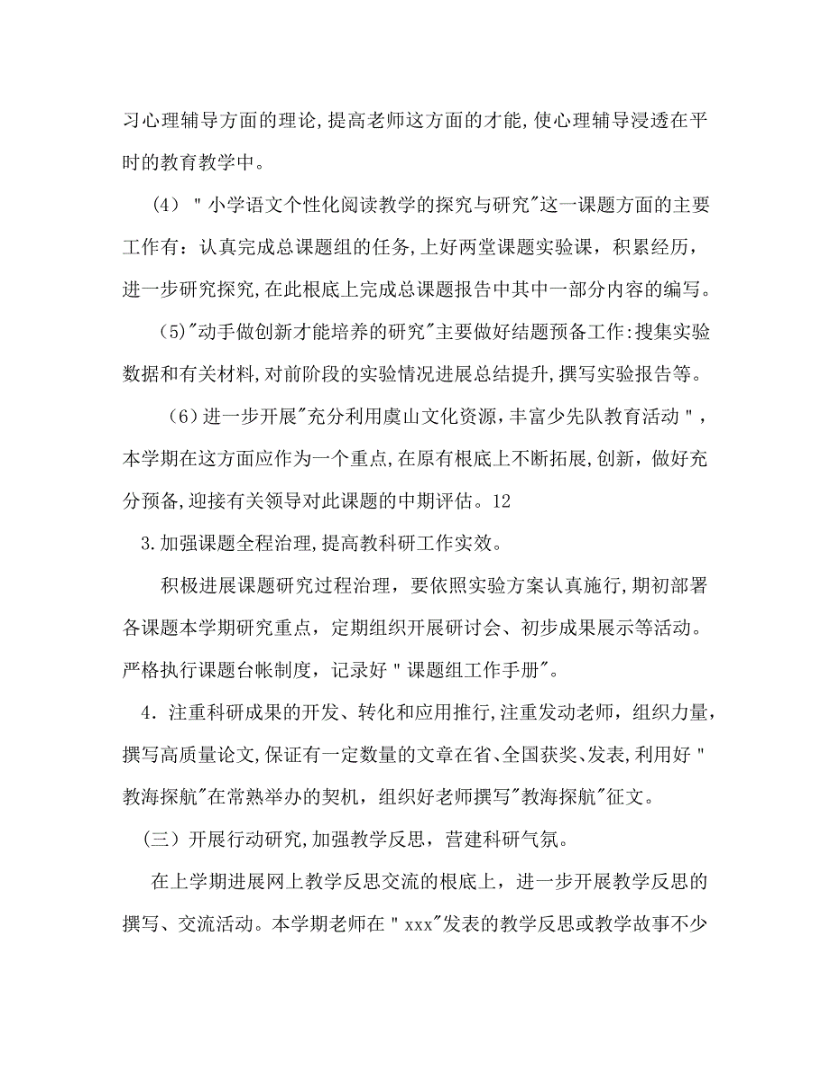 小学教科研工作计划范文2_第3页