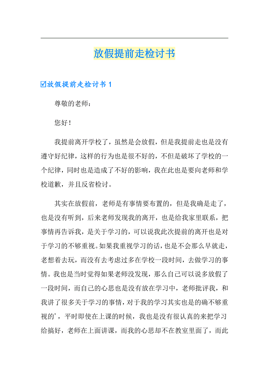 放假提前走检讨书_第1页