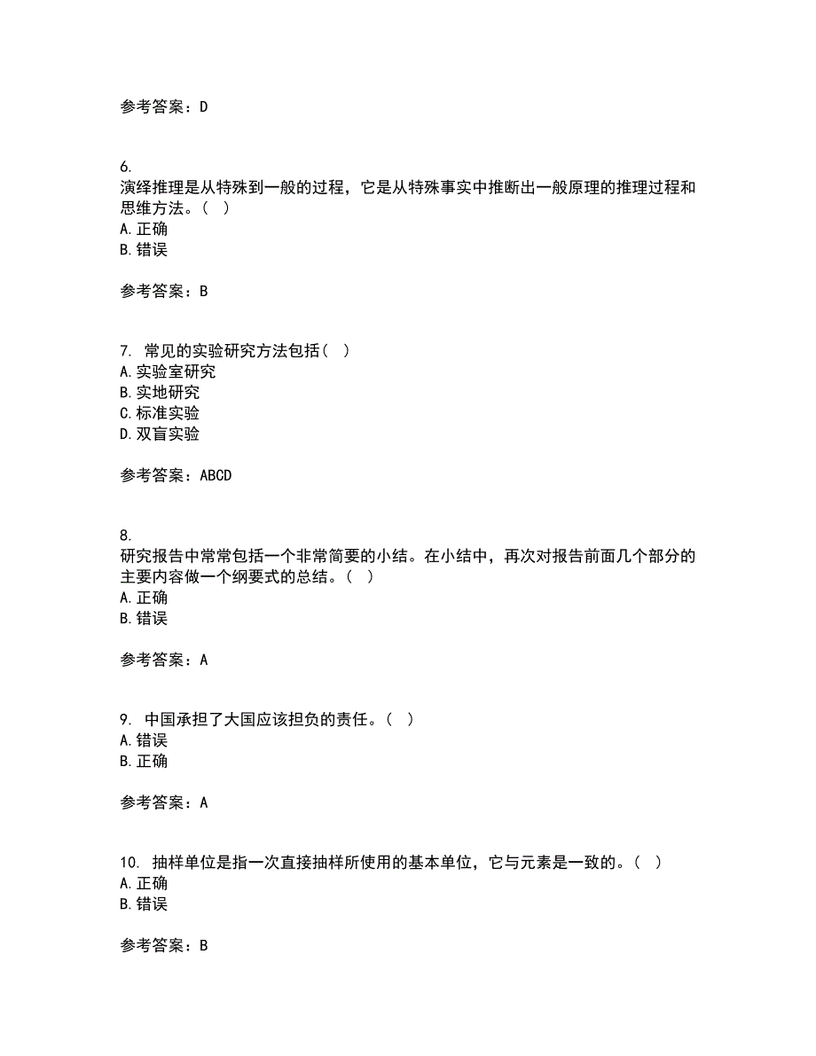 东北大学22春《社会调查研究方法》离线作业一及答案参考84_第2页