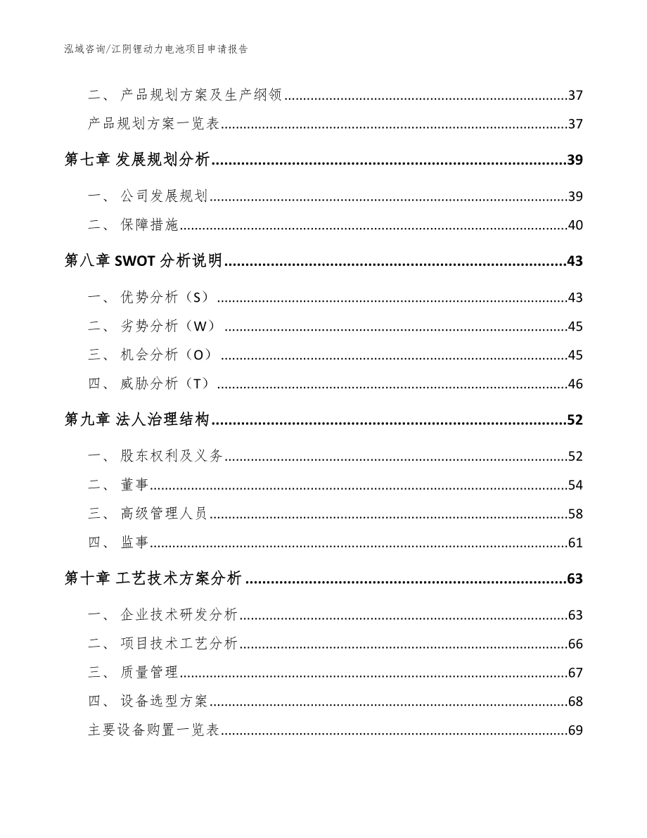 江阴锂动力电池项目申请报告_参考模板_第4页