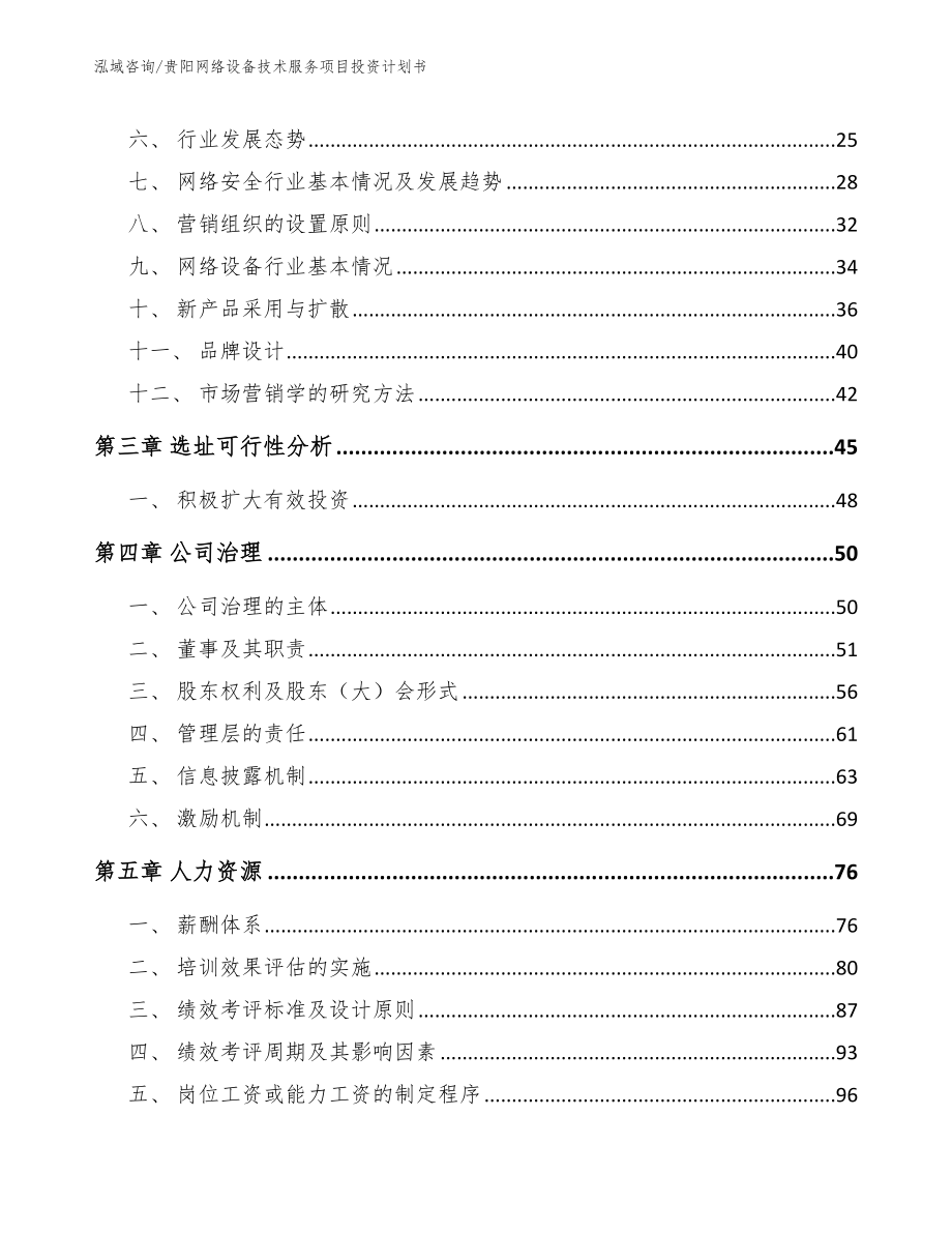 贵阳网络设备技术服务项目投资计划书【范文参考】_第3页