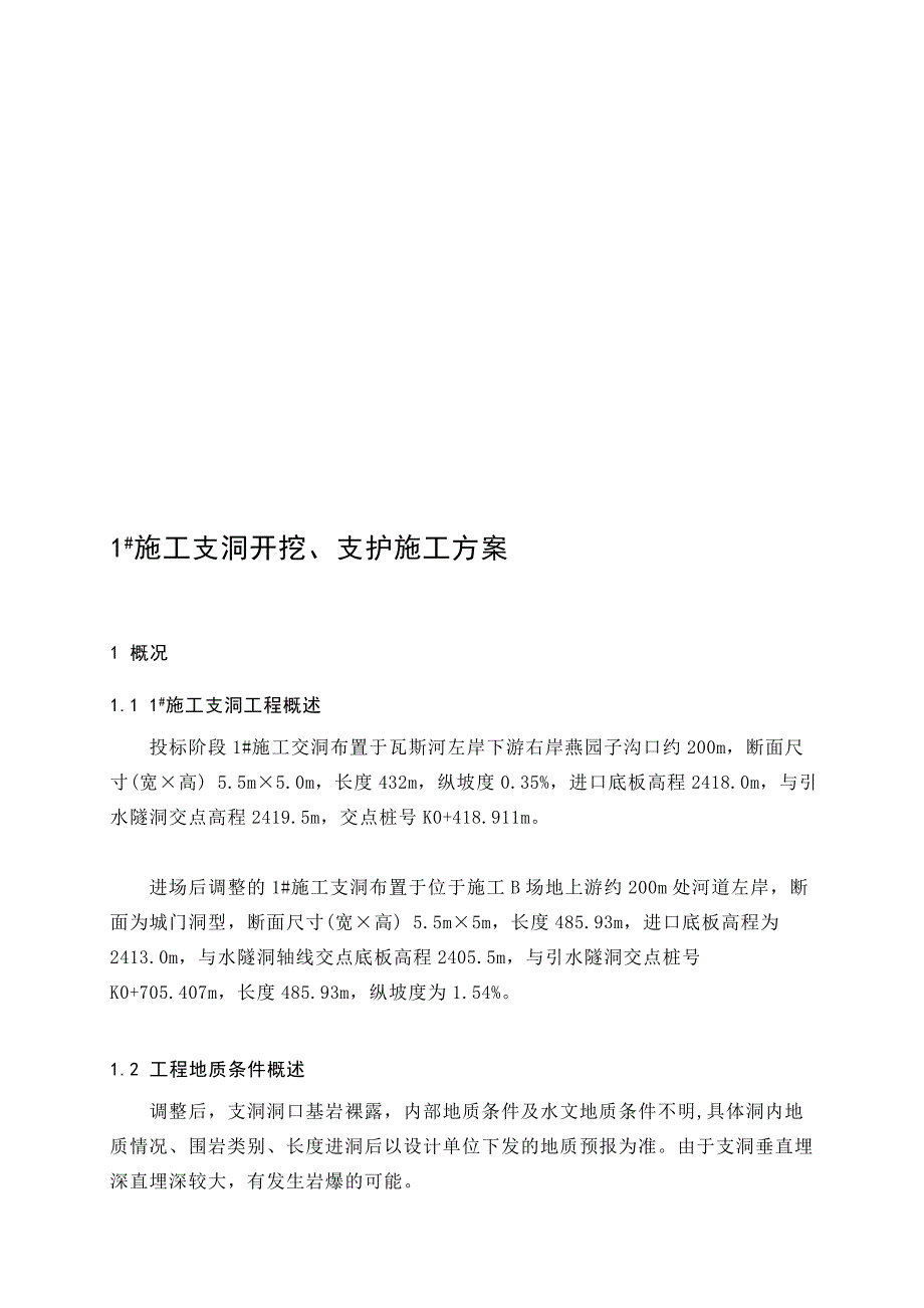 1#施工支洞开挖、支护施工方案.doc_第1页