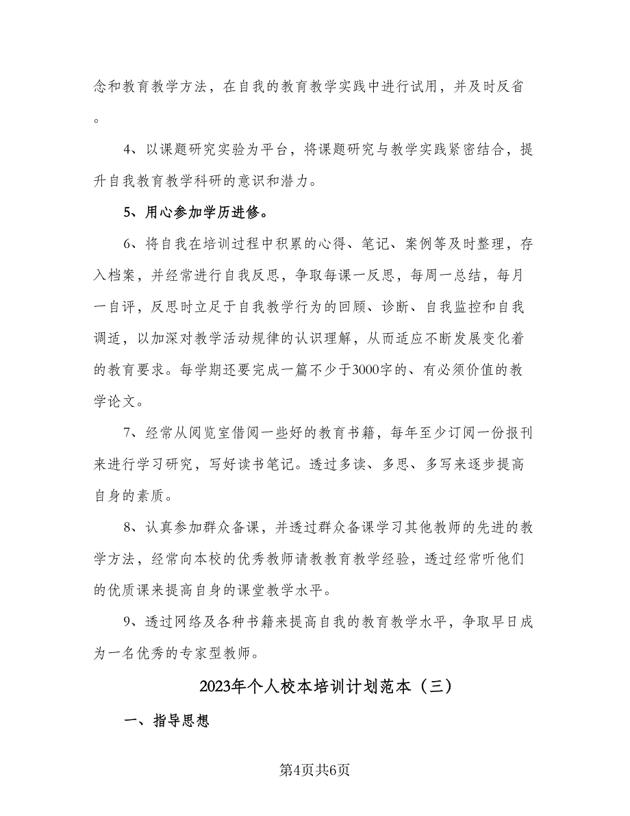 2023年个人校本培训计划范本（3篇）.doc_第4页