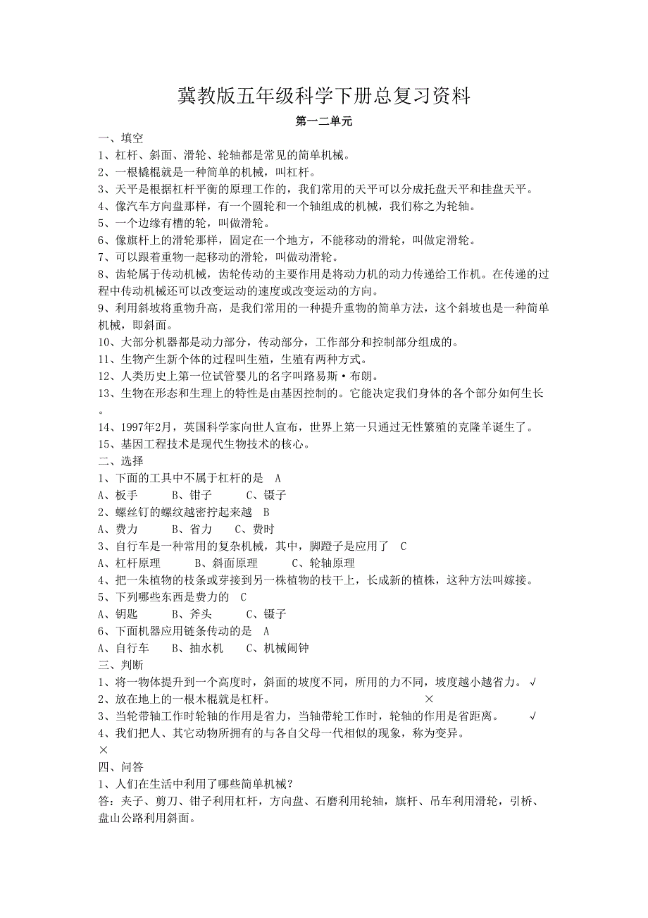 冀教版五年级科学下册总复习资料(001)_第1页