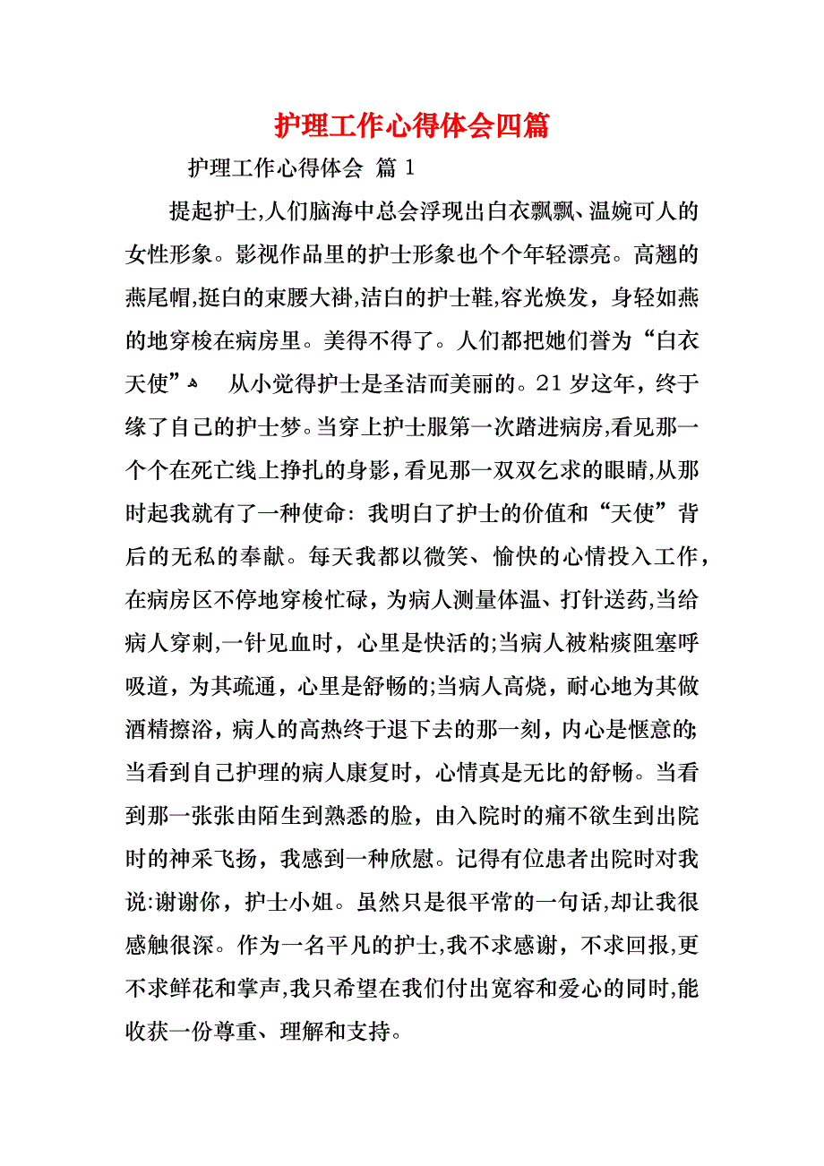 护理工作心得体会四篇_第1页