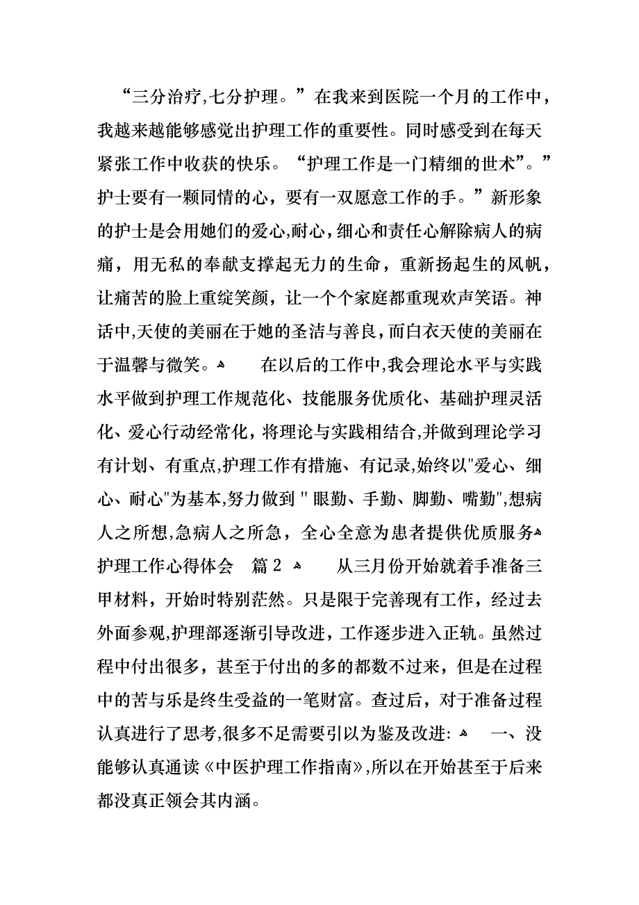 护理工作心得体会四篇_第2页