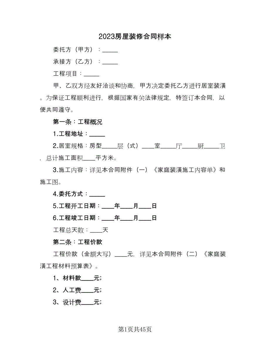 2023房屋装修合同样本（九篇）_第1页