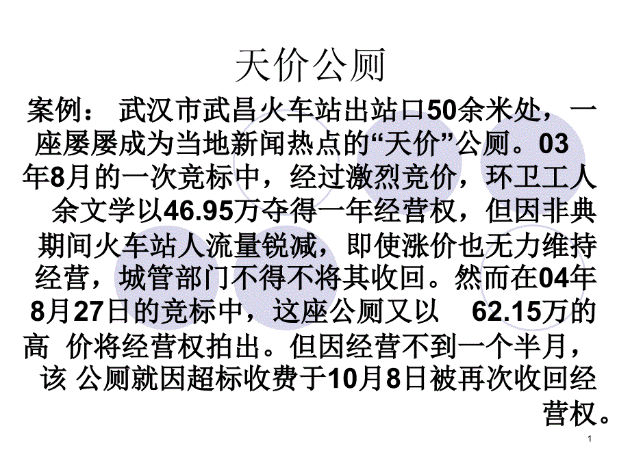 公共事业管理天价公厕_第1页