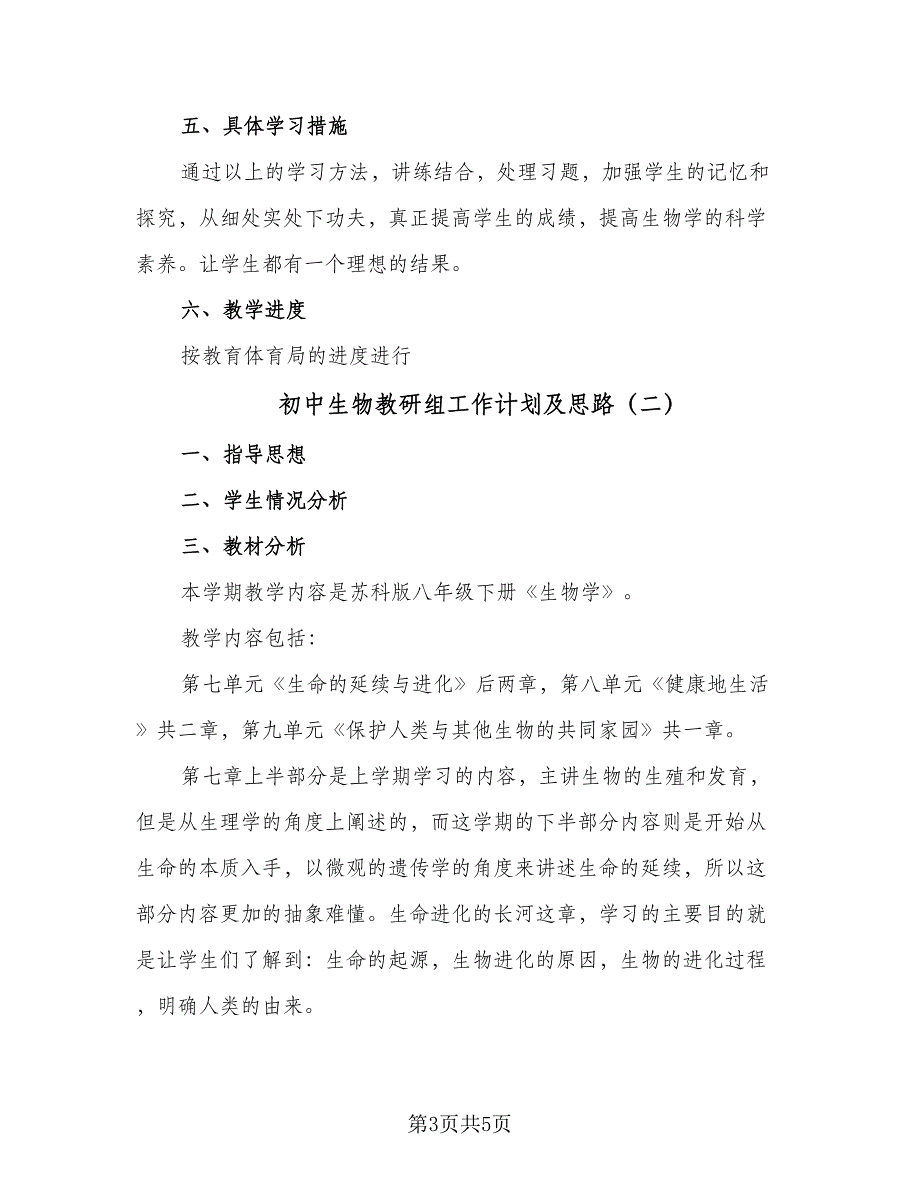 初中生物教研组工作计划及思路（2篇）.doc_第3页