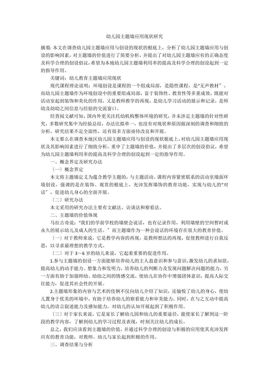 幼儿园主题墙应用现状研究_第1页