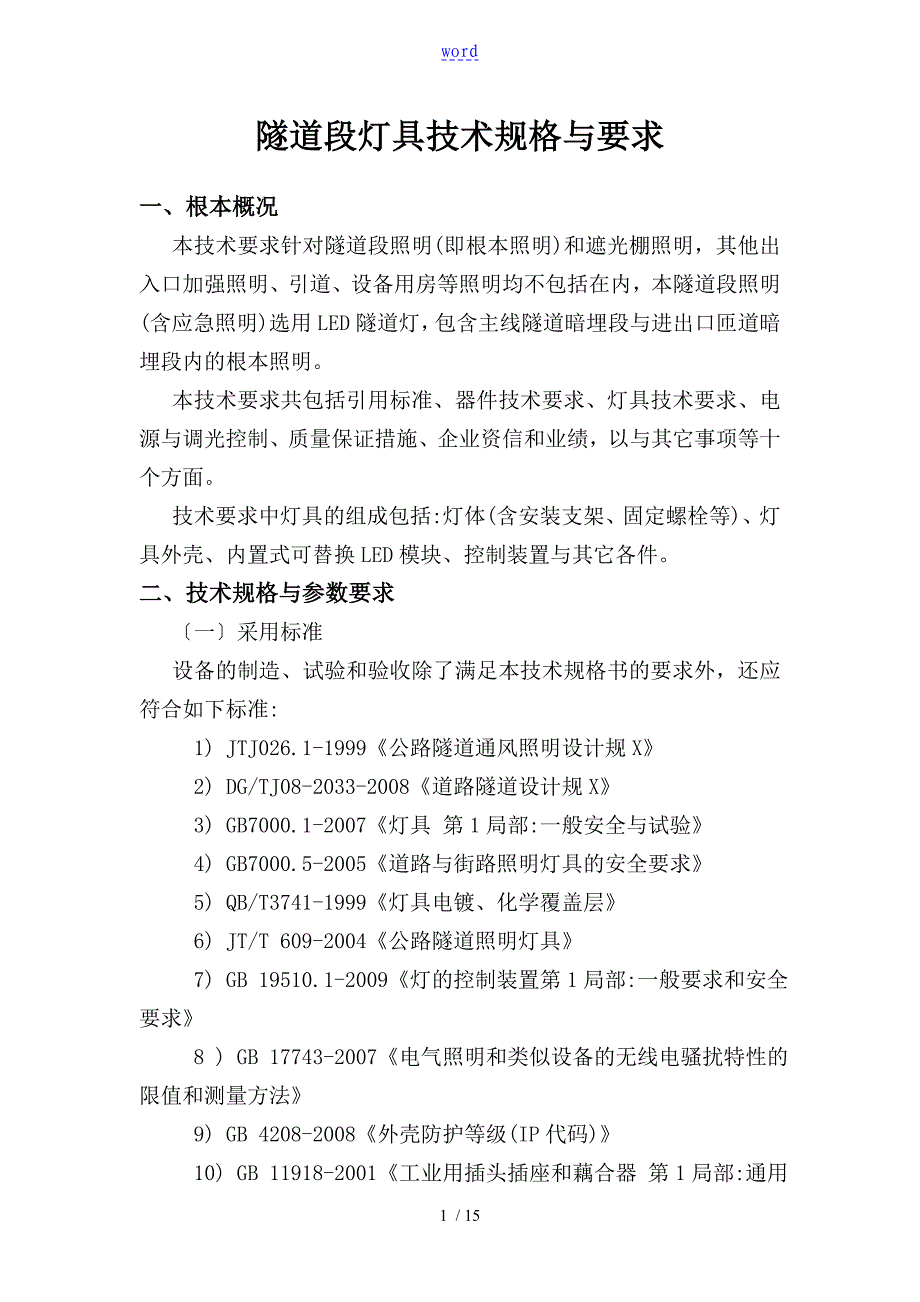 09LED灯具照明技术规格及要求_第1页