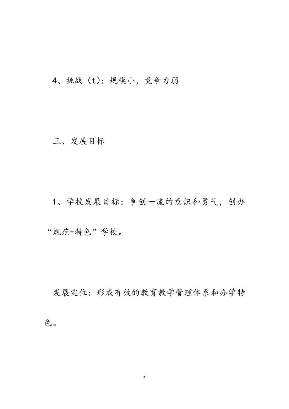 关于学校下一步发展大讨论活动发言提纲.docx_第5页