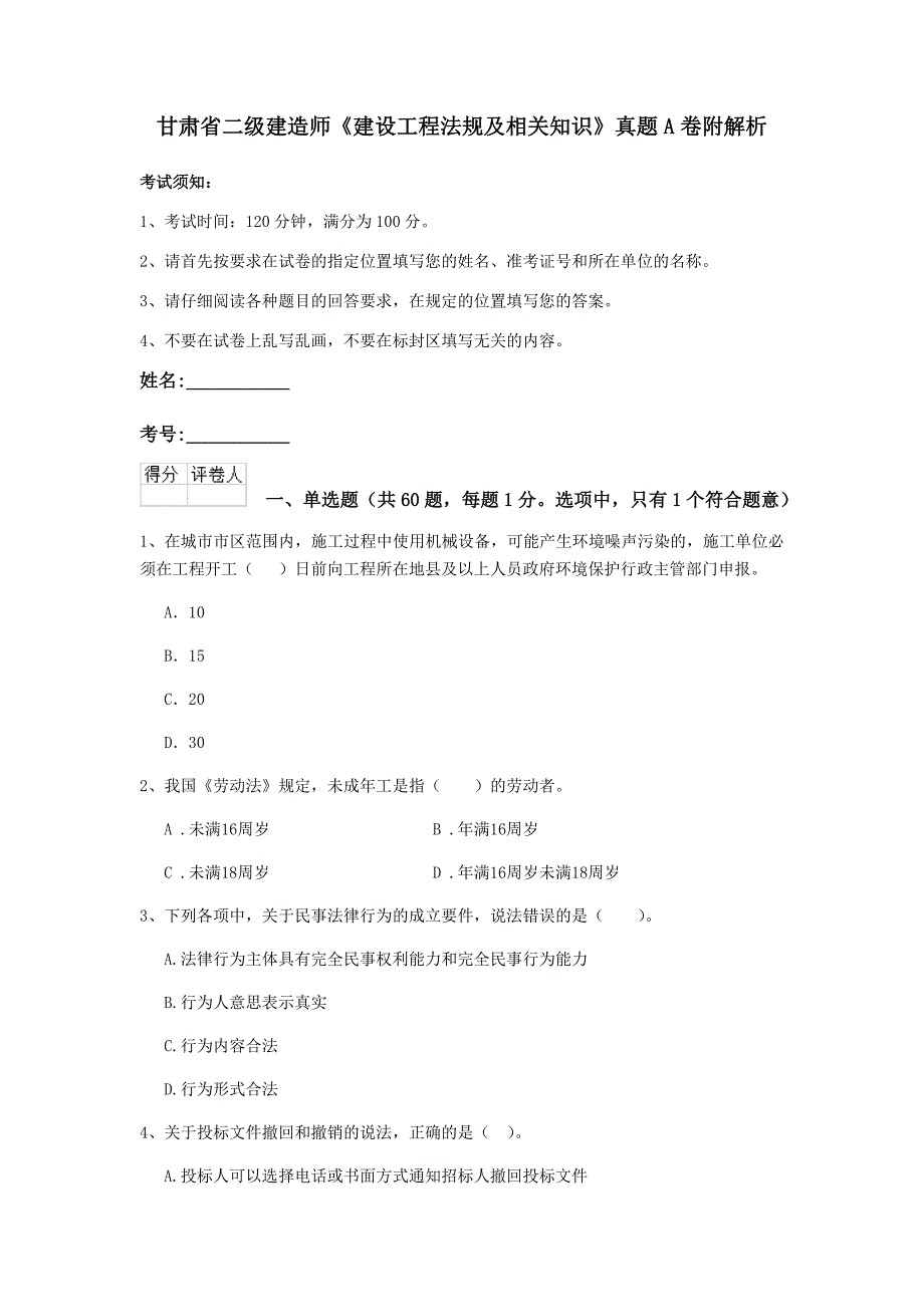 甘肃省二级建造师《建设工程法规及相关知识》真题A卷附解析_第1页