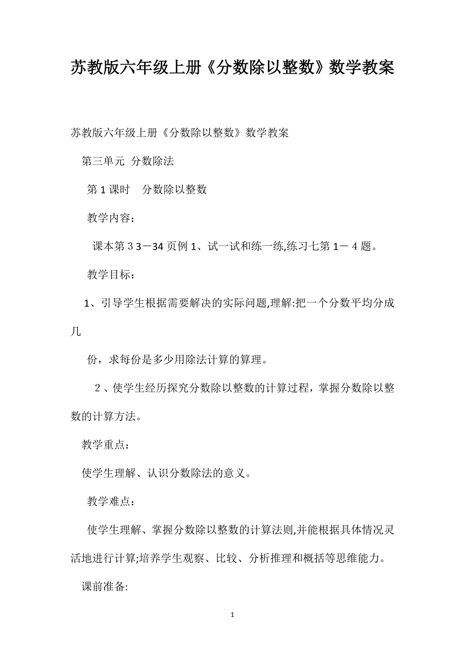 苏教版六年级上册分数除以整数数学教案_第1页