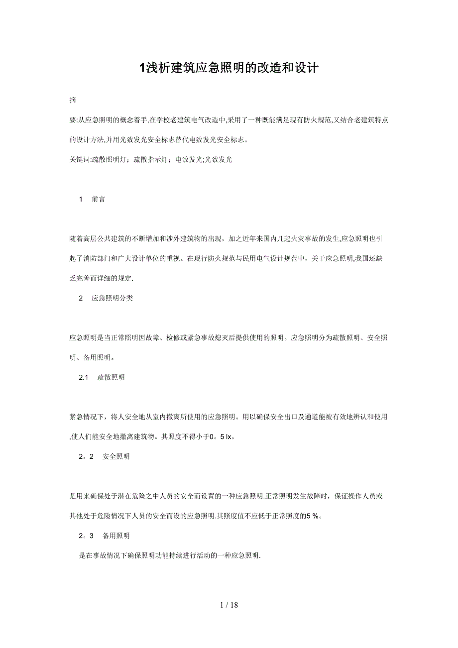 应急照明和疏散照明的有关问题_第1页