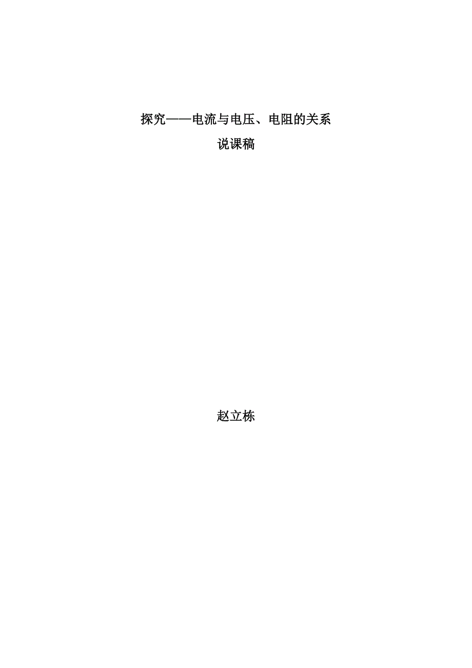 探究——电流与电压、电阻的关系说课稿_第4页