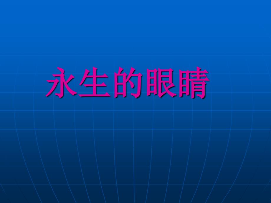 永生的眼睛教学课件_第1页