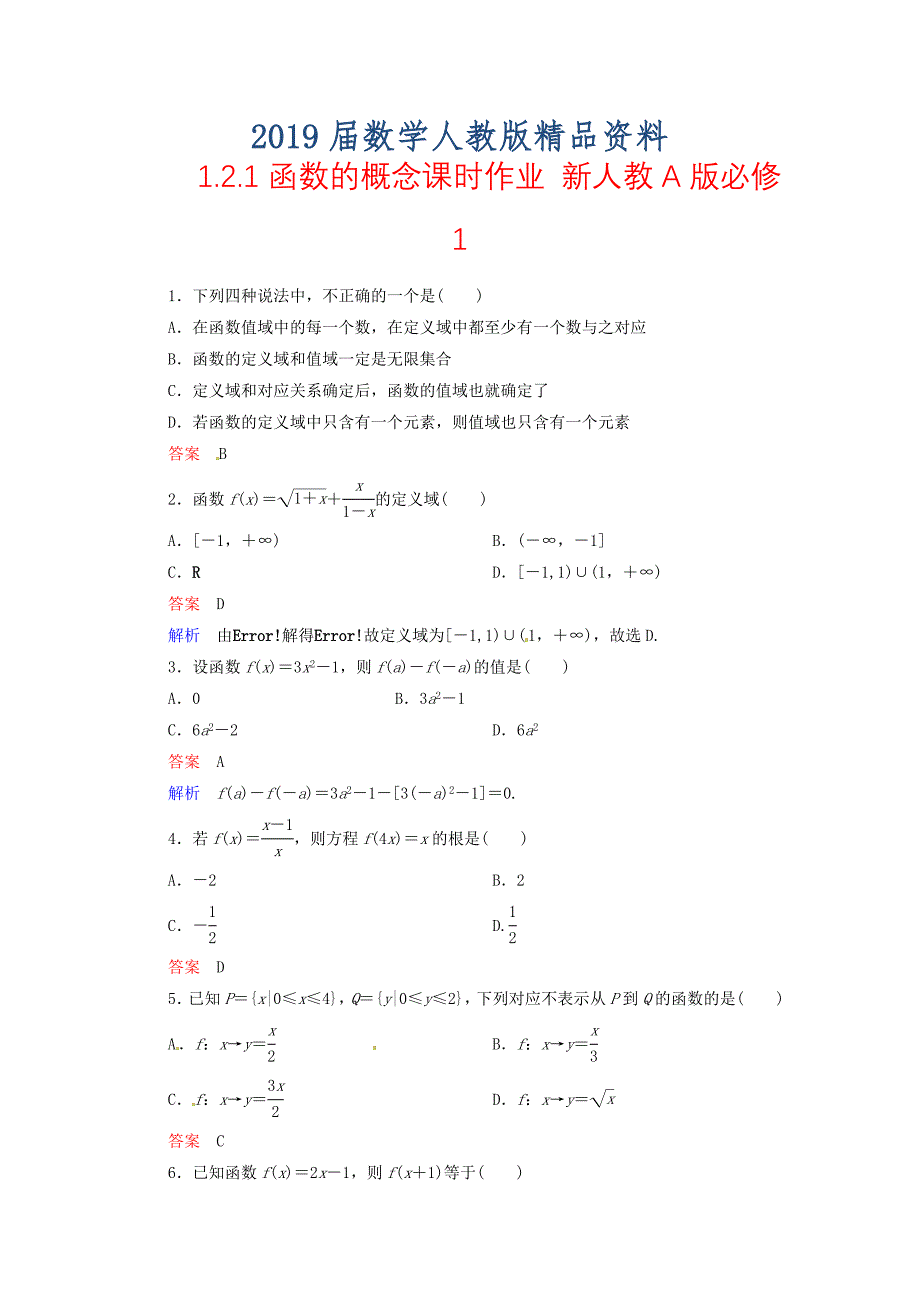 高中数学 1.2.1函数的概念课时作业 新人教A版必修1_第1页