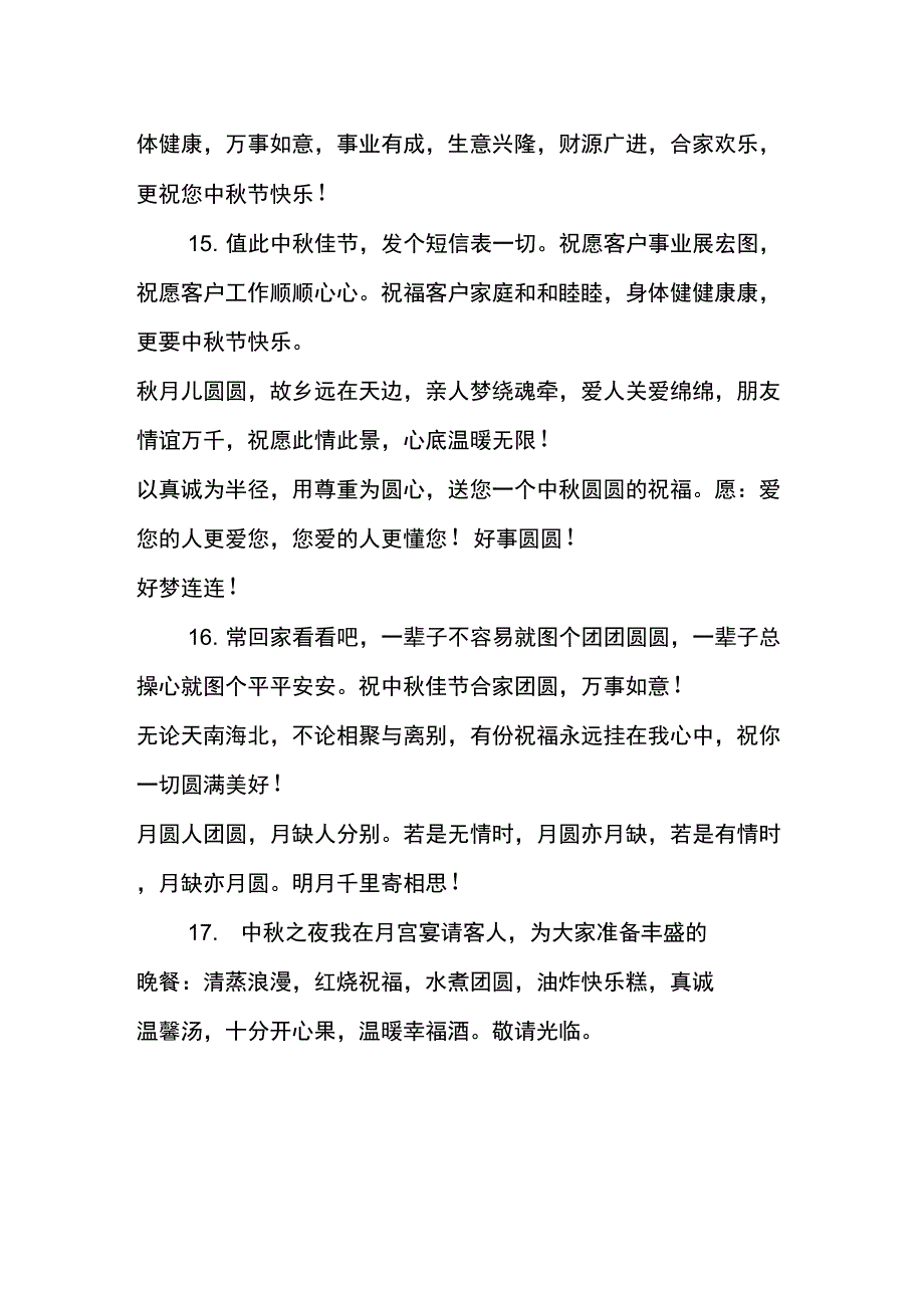 20XX中秋佳节给客户的温馨贺词_第4页